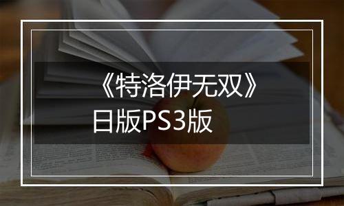 《特洛伊无双》日版PS3版