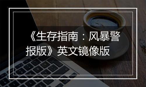 《生存指南：风暴警报版》英文镜像版