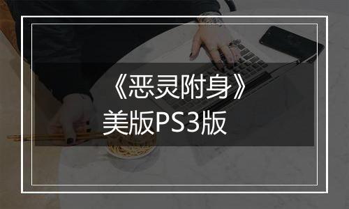 《恶灵附身》美版PS3版