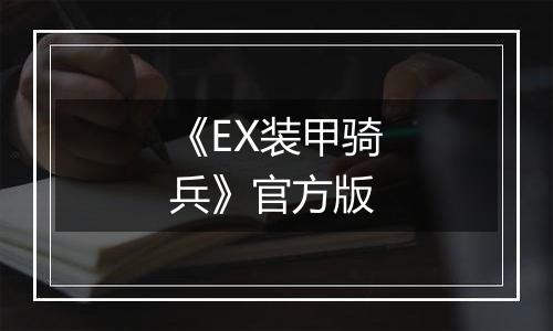 《EX装甲骑兵》官方版