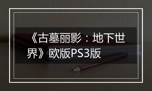 《古墓丽影：地下世界》欧版PS3版