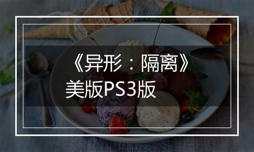 《异形：隔离》美版PS3版