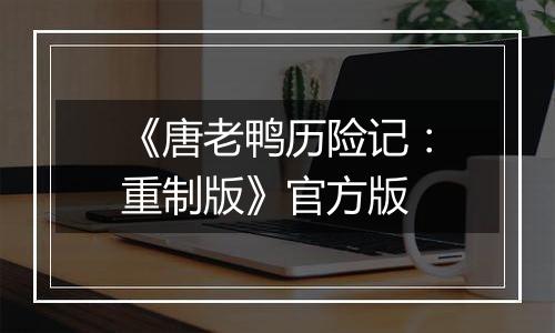 《唐老鸭历险记：重制版》官方版