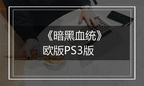 《暗黑血统》欧版PS3版