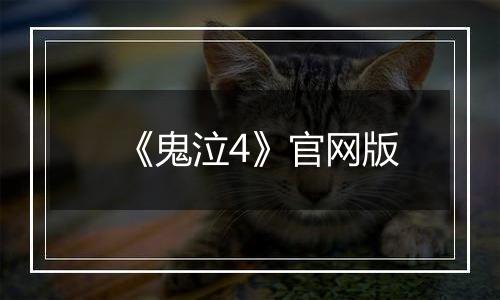 《鬼泣4》官网版