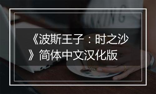 《波斯王子：时之沙》简体中文汉化版