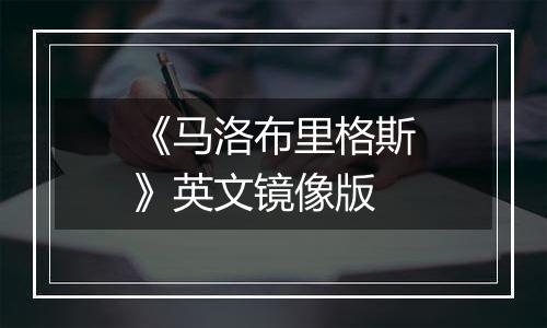 《马洛布里格斯》英文镜像版