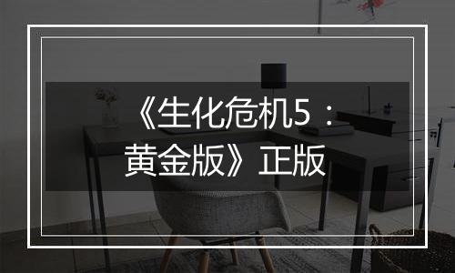 《生化危机5：黄金版》正版
