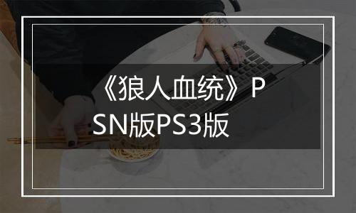 《狼人血统》PSN版PS3版