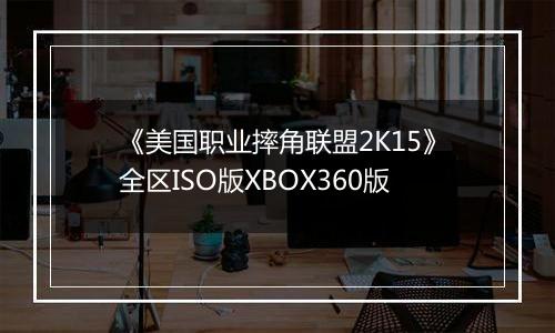 《美国职业摔角联盟2K15》全区ISO版XBOX360版