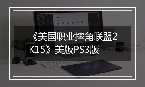 《美国职业摔角联盟2K15》美版PS3版