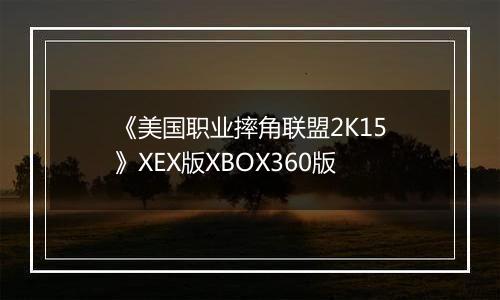 《美国职业摔角联盟2K15》XEX版XBOX360版