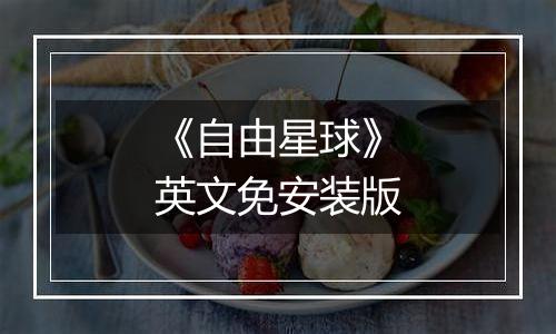 《自由星球》英文免安装版