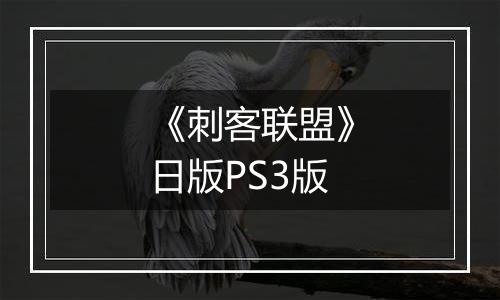 《刺客联盟》日版PS3版