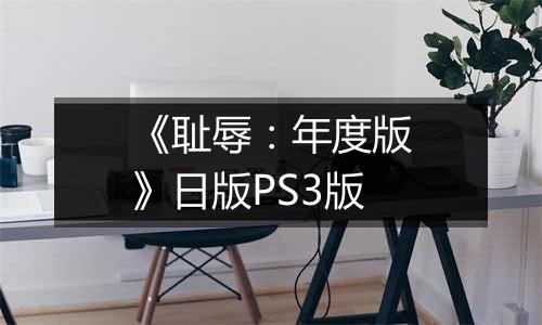 《耻辱：年度版》日版PS3版