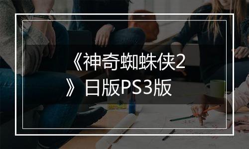 《神奇蜘蛛侠2》日版PS3版
