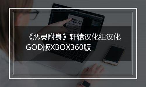 《恶灵附身》轩辕汉化组汉化GOD版XBOX360版