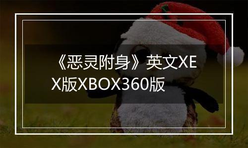 《恶灵附身》英文XEX版XBOX360版