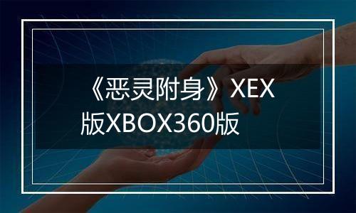 《恶灵附身》XEX版XBOX360版