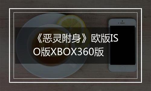 《恶灵附身》欧版ISO版XBOX360版