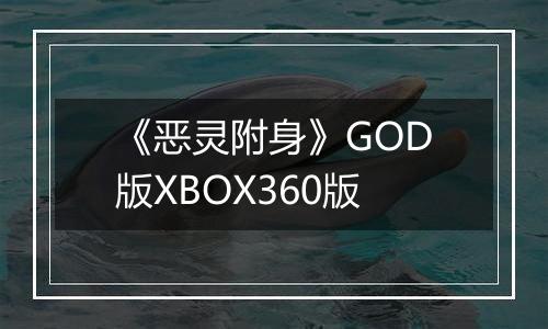 《恶灵附身》GOD版XBOX360版