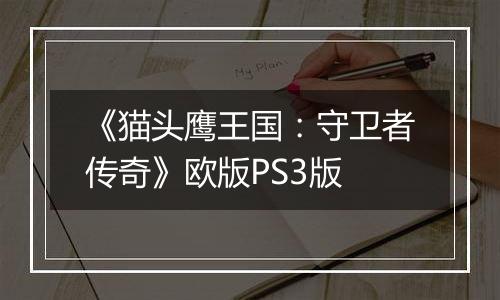《猫头鹰王国：守卫者传奇》欧版PS3版