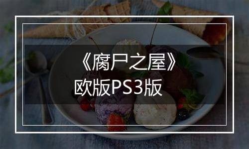 《腐尸之屋》欧版PS3版