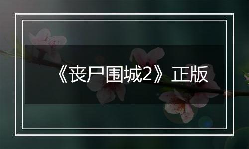 《丧尸围城2》正版