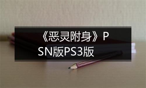 《恶灵附身》PSN版PS3版