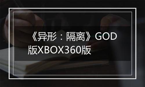 《异形：隔离》GOD版XBOX360版