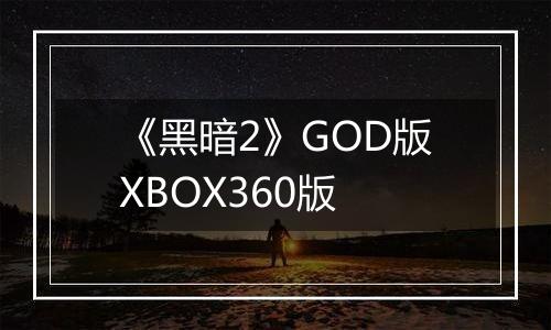 《黑暗2》GOD版XBOX360版