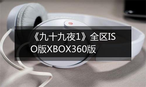 《九十九夜1》全区ISO版XBOX360版