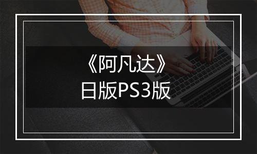 《阿凡达》 日版PS3版
