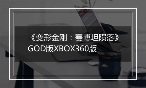 《变形金刚：赛博坦陨落》GOD版XBOX360版
