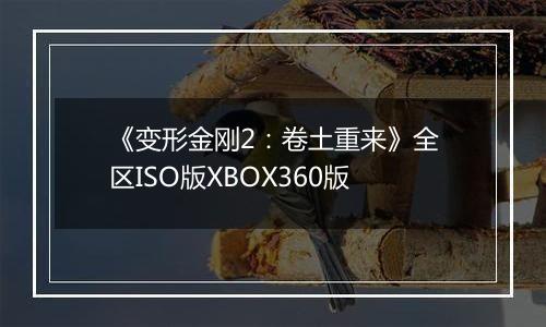 《变形金刚2：卷土重来》全区ISO版XBOX360版
