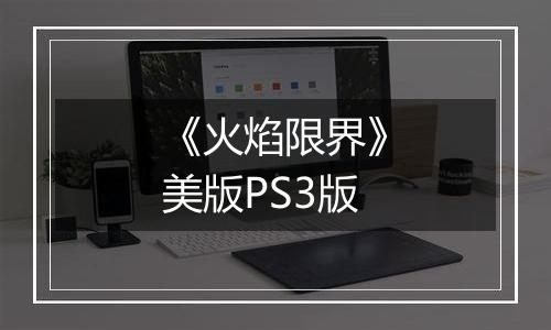 《火焰限界》美版PS3版