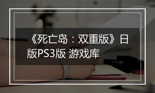 《死亡岛：双重版》日版PS3版 游戏库