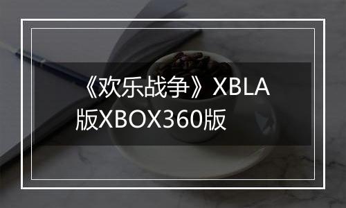 《欢乐战争》XBLA版XBOX360版