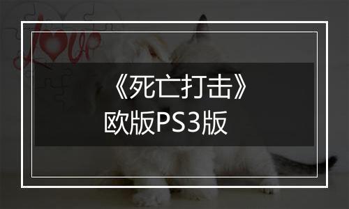 《死亡打击》欧版PS3版
