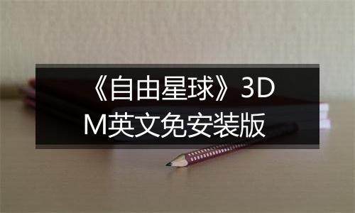 《自由星球》3DM英文免安装版