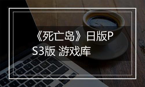 《死亡岛》日版PS3版 游戏库