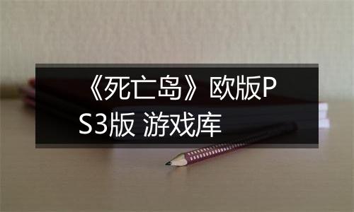《死亡岛》欧版PS3版 游戏库