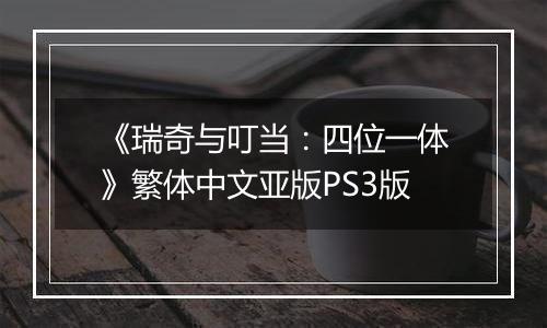 《瑞奇与叮当：四位一体》繁体中文亚版PS3版