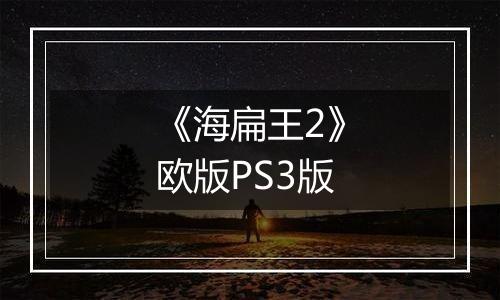 《海扁王2》欧版PS3版