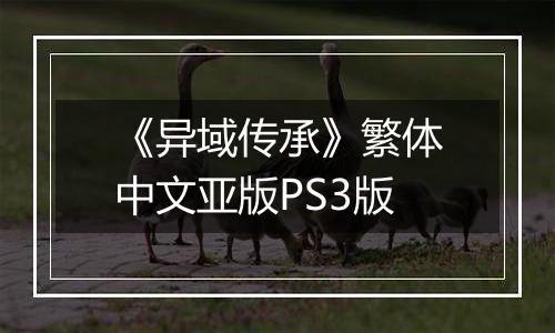 《异域传承》繁体中文亚版PS3版