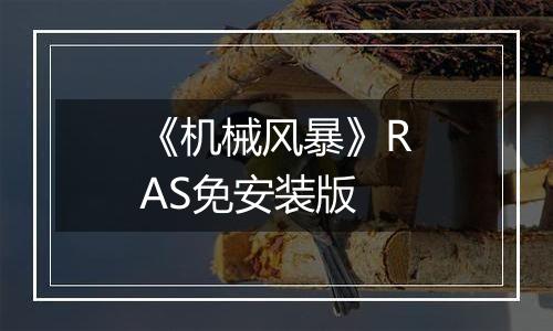 《机械风暴》RAS免安装版