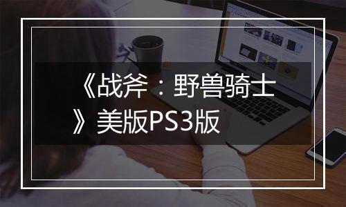 《战斧：野兽骑士》美版PS3版