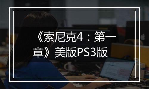 《索尼克4：第一章》美版PS3版