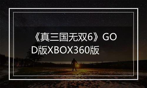 《真三国无双6》GOD版XBOX360版