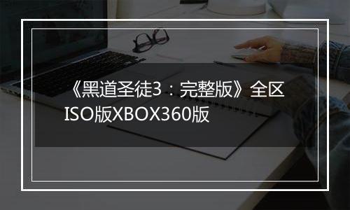 《黑道圣徒3：完整版》全区ISO版XBOX360版
